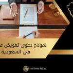 نموذج دعوى تعويض عن سجن في السعودية