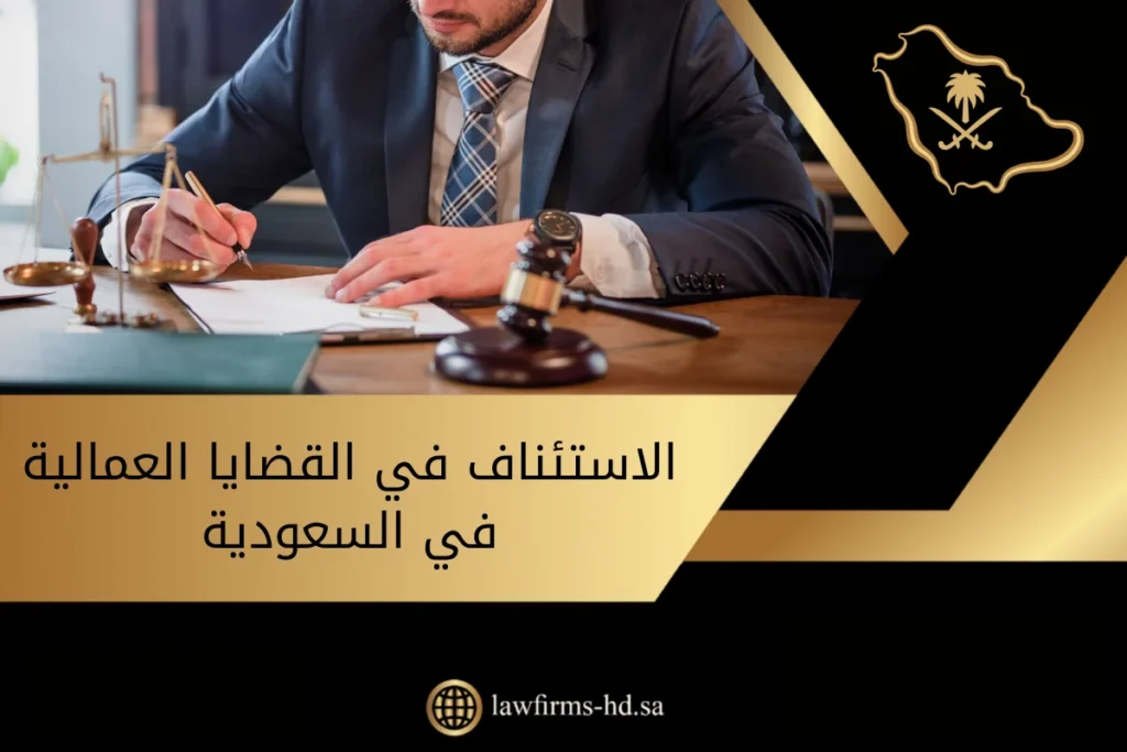 الاستئناف في القضايا العمالية في السعودية