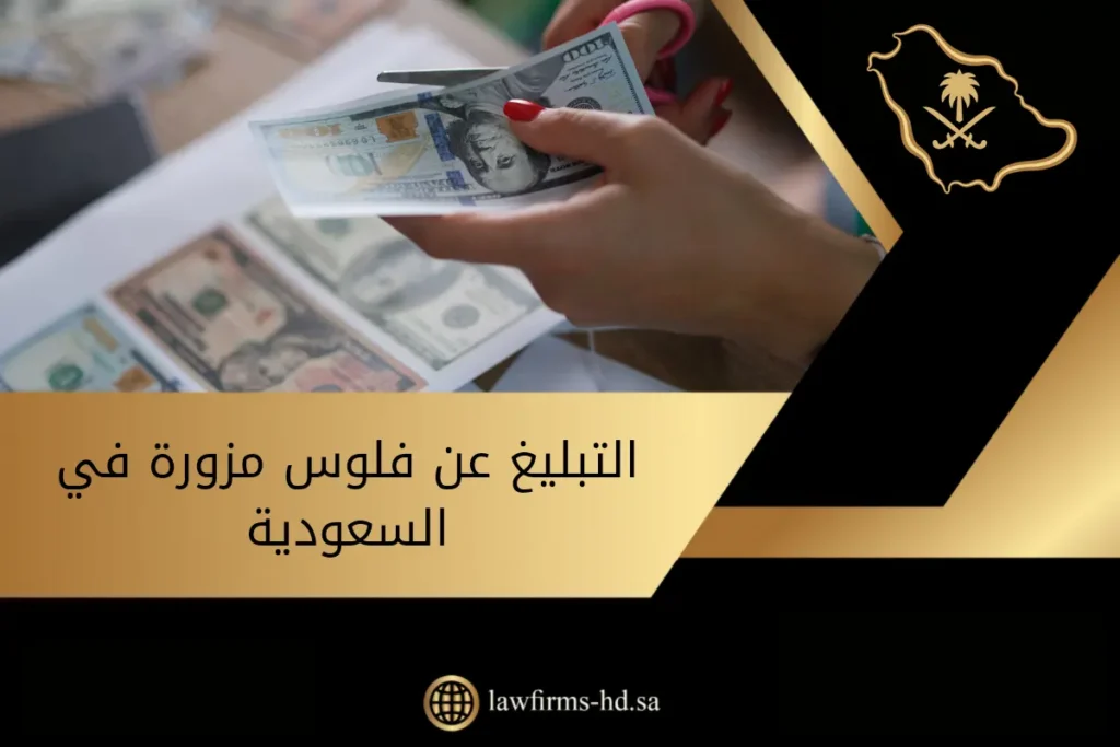 التبليغ عن فلوس مزورة في السعودية