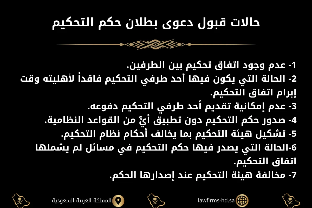 حالات قبول دعوى بطلان حكم التحكيم