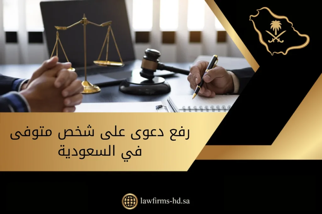 رفع دعوى على شخص متوفى في السعودية