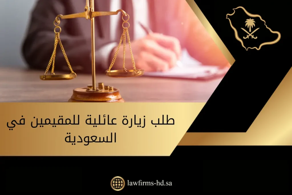 طلب زيارة عائلية للمقيمين في السعودية