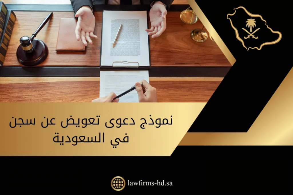 نموذج دعوى تعويض عن سجن في السعودية