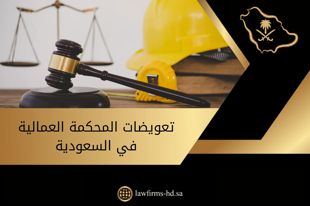 تعويضات المحكمة العمالية في السعودية