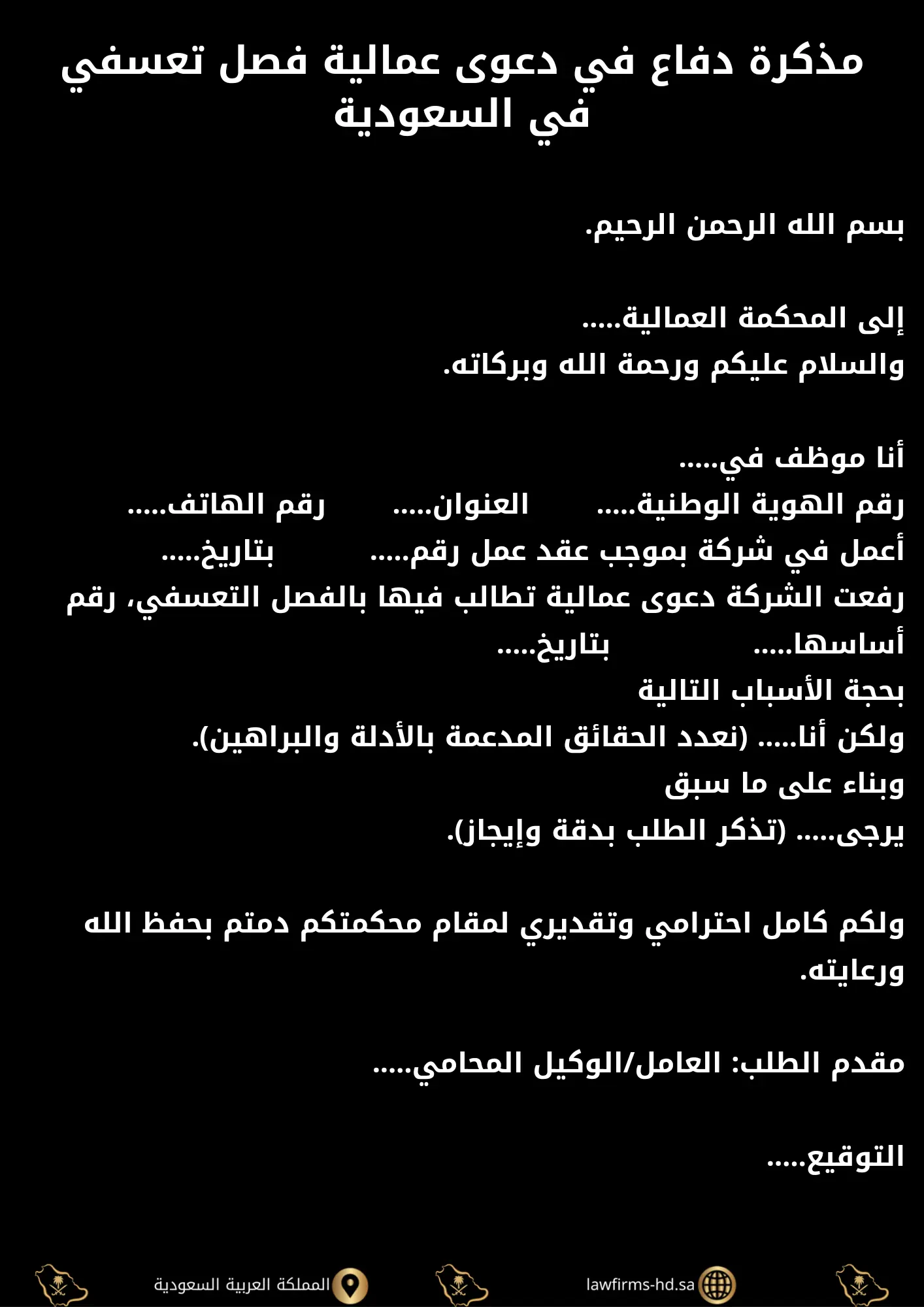 مذكرة دفاع في دعوى عمالية فصل تعسفي بالسعودية