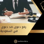 رفع دعوى ضد دعوى كيدية في السعودية