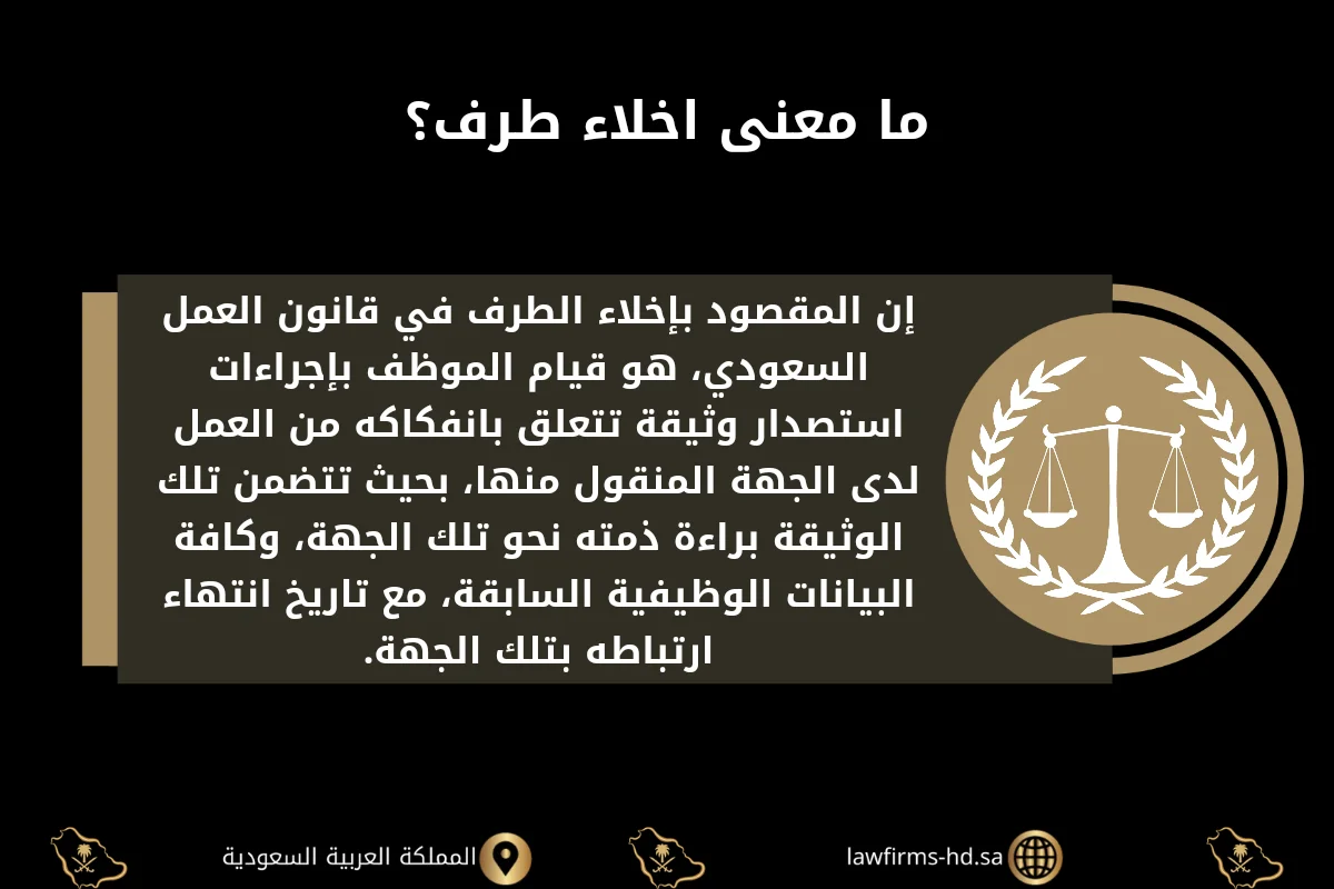 ما معنى اخلاء طرف