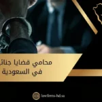 محامي قضايا جنائية في السعودية