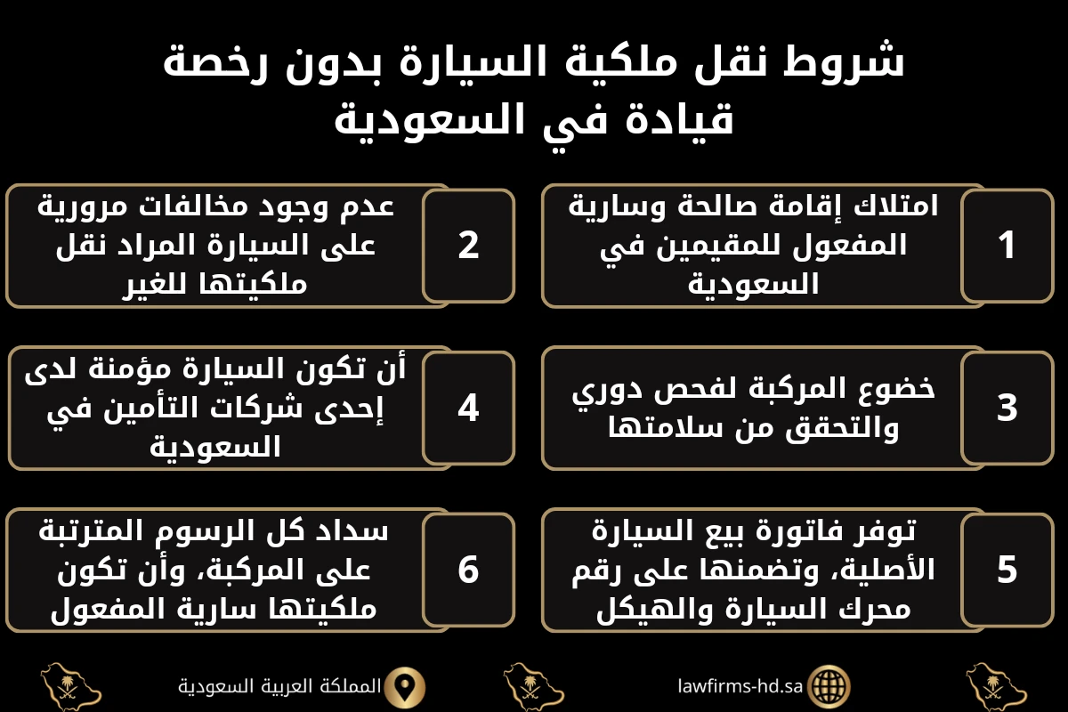 شروط نقل ملكية السيارة بدون رخصة قيادة في السعودية