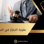 عقوبة الابتزاز في السعودية