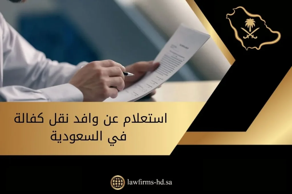 استعلام عن وافد نقل كفالة في السعودية