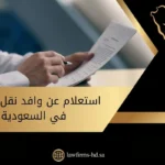 استعلام عن وافد نقل كفالة في السعودية