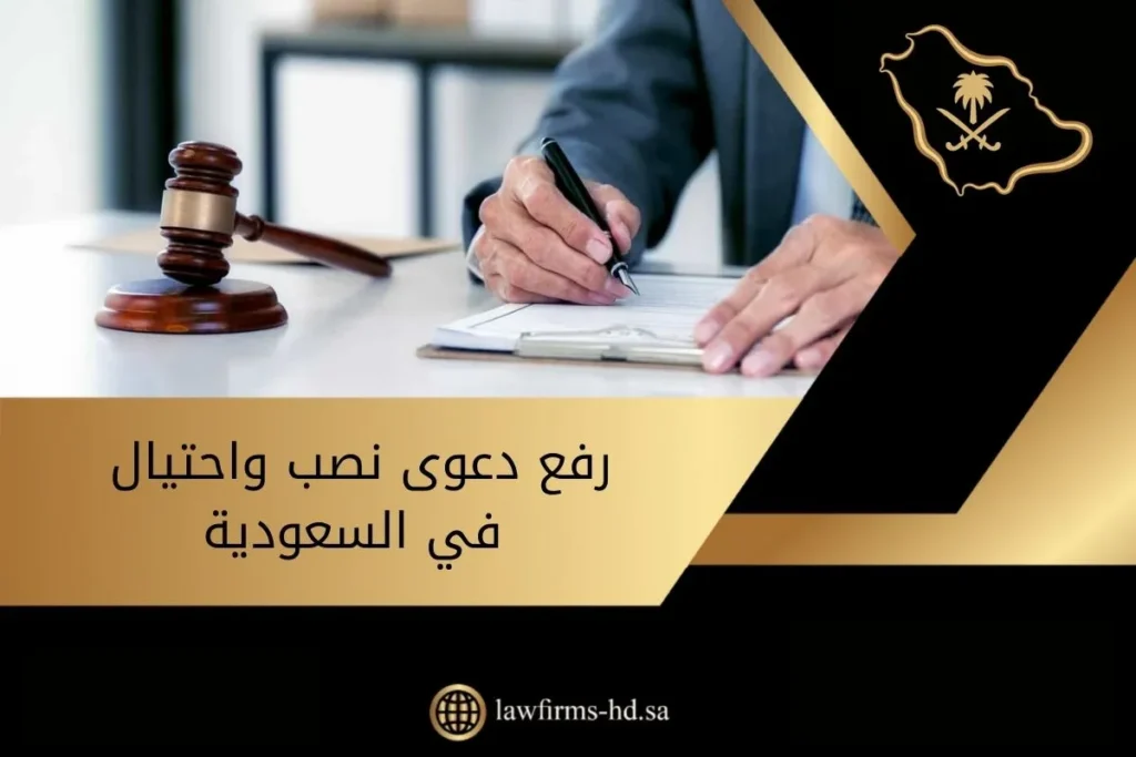 رفع دعوى نصب واحتيال في السعودية
