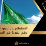 الاستعلام عن العفو الملكي برقم الهوية في السعودية