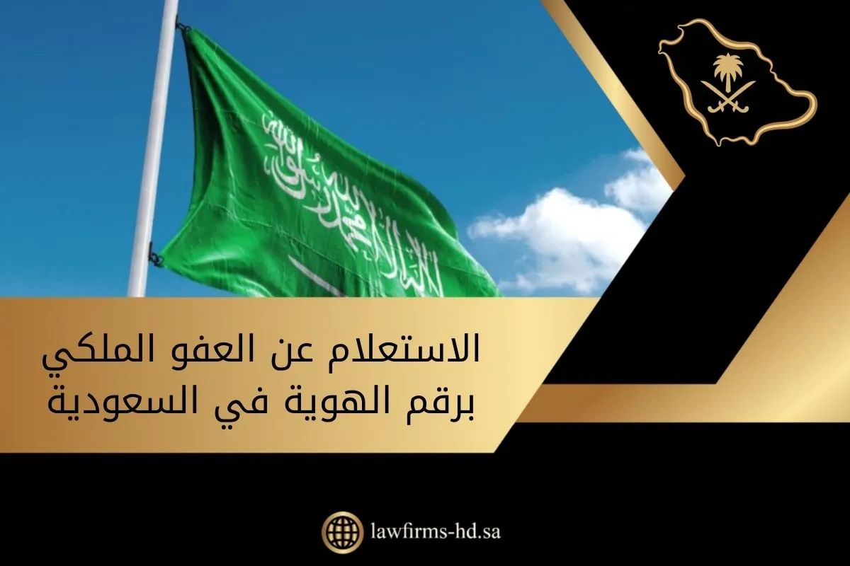 الاستعلام عن العفو الملكي برقم الهوية في السعودية