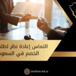 التماس إعادة نظر لطلب يمين الخصم في السعودية