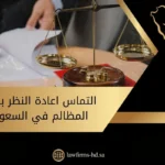 التماس اعادة النظر بديوان المظالم في السعودية