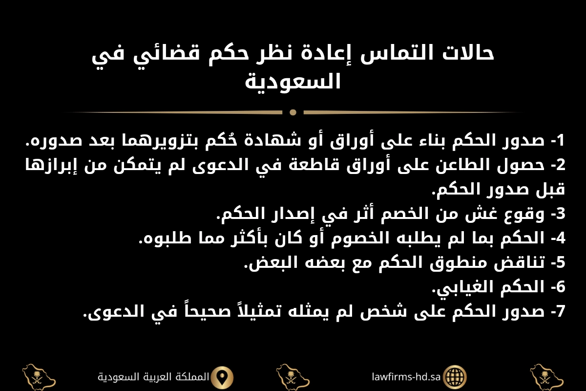 حالات التماس إعادة النظر في حكم قضائي في السعودية