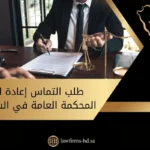 طلب التماس إعادة النظر المحكمة العامة في السعوديةطلب التماس إعادة النظر المحكمة العامة في السعودية