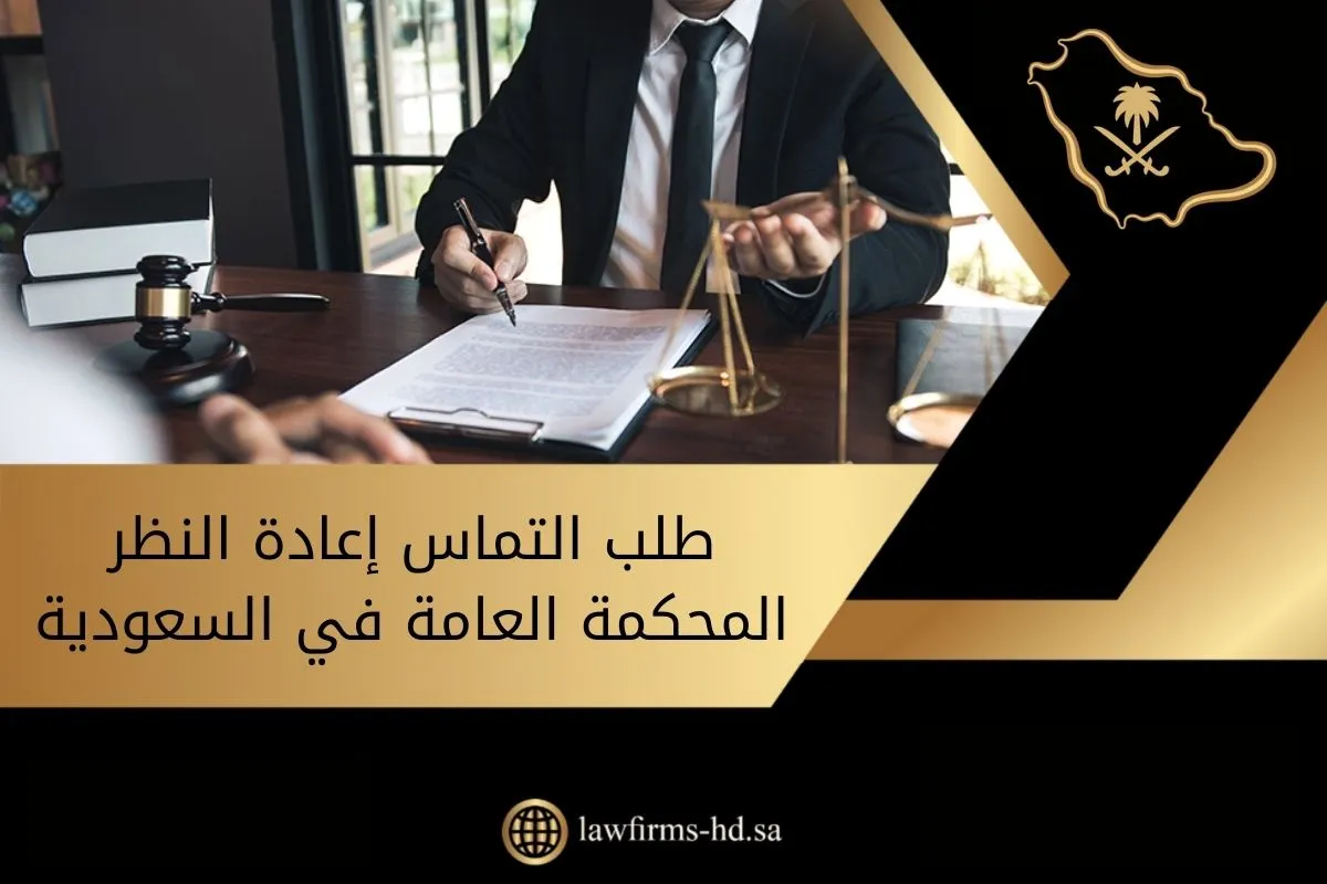 طلب التماس إعادة النظر المحكمة العامة في السعوديةطلب التماس إعادة النظر المحكمة العامة في السعودية