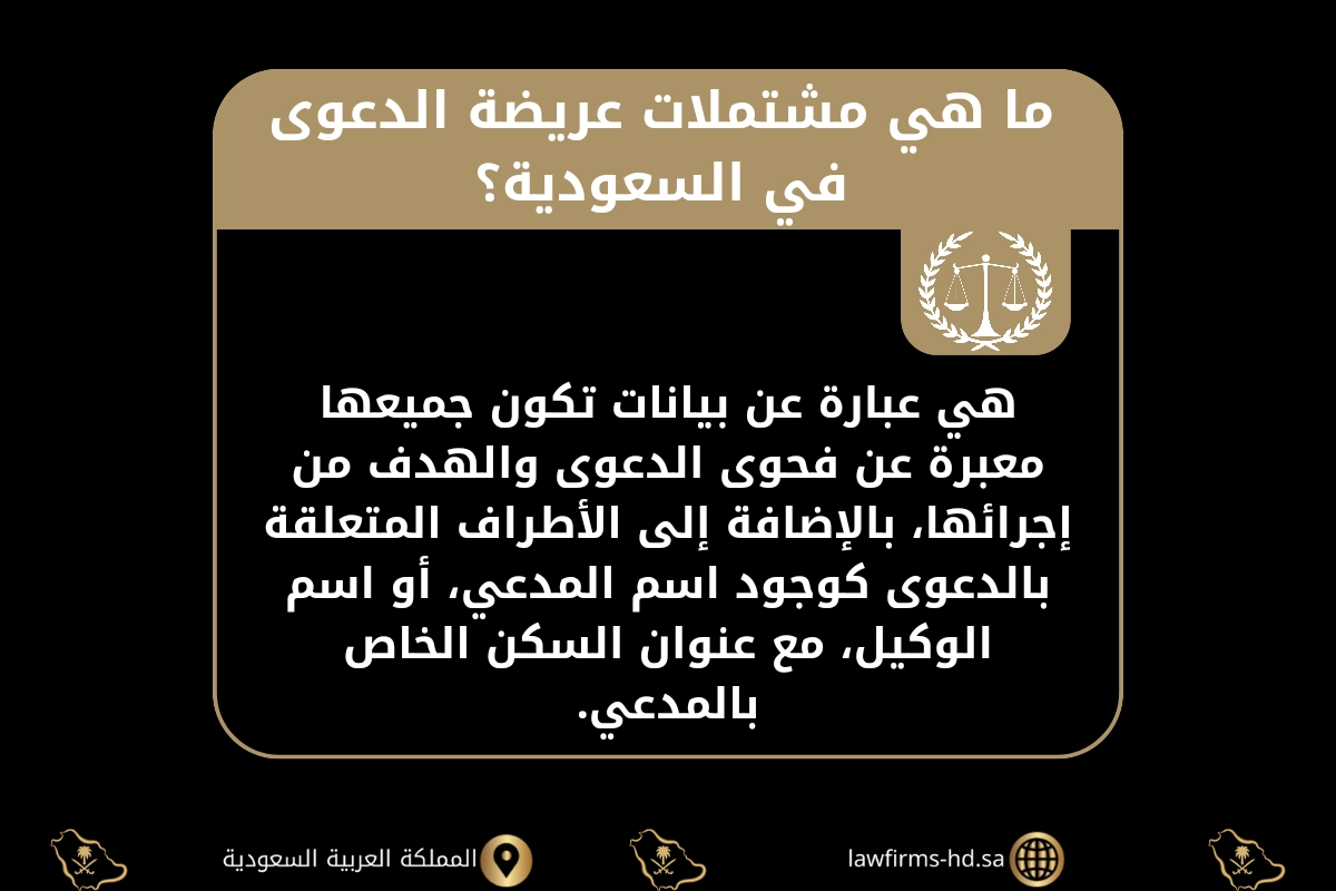 ما هي مشتملات عريضة الدعوى في السعودية