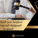 مسؤولية مدير الشركة ذات المسؤولية المحدودة في السعودية