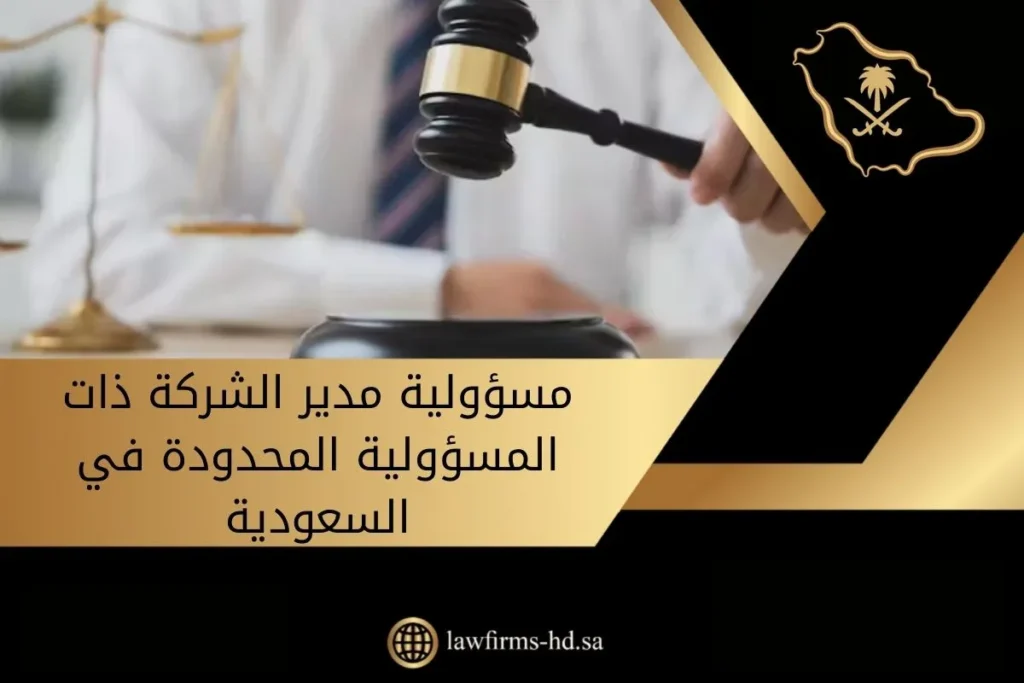 مسؤولية مدير الشركة ذات المسؤولية المحدودة في السعودية