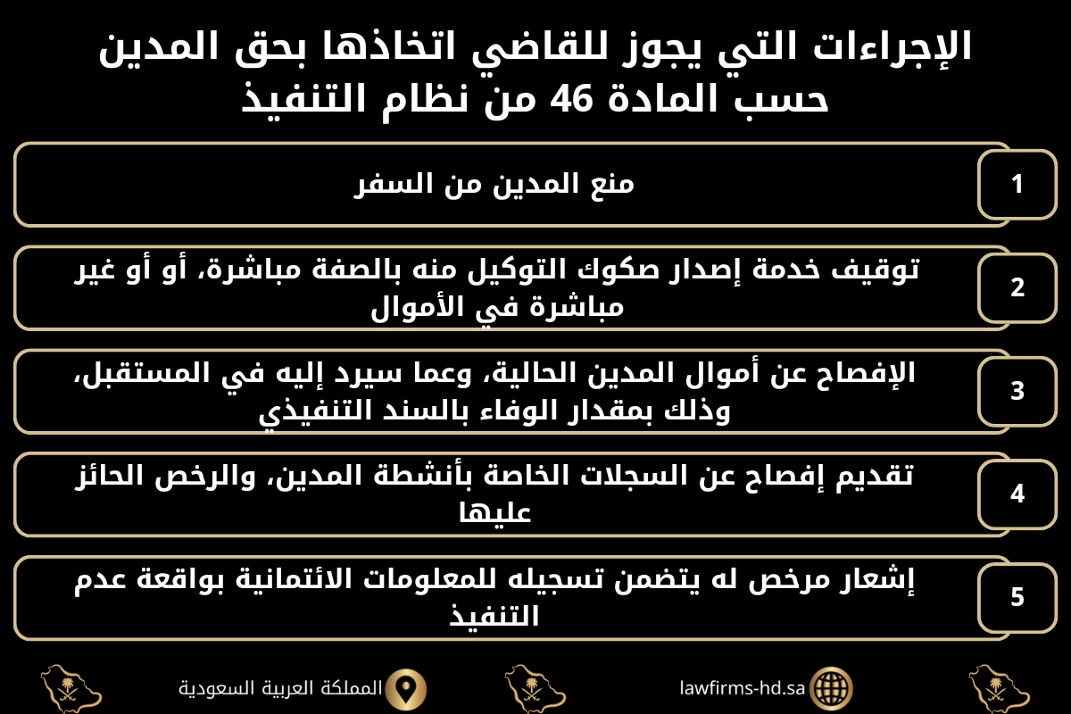 الإجراءات التي يجوز للقاضي اتخاذها بحق المدين حسب المادة 46 من نظام التنفيذ