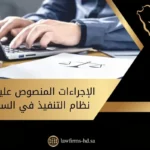 الإجراءات المنصوص عليها في نظام التنفيذ في السعودية