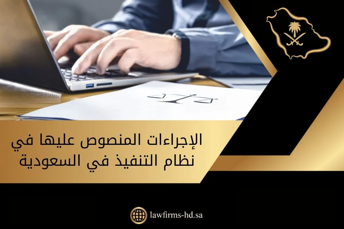 الإجراءات المنصوص عليها في نظام التنفيذ في السعودية