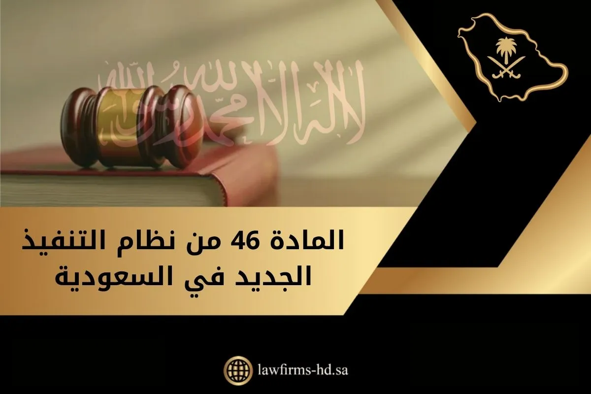 المادة 46 من نظام التنفيذ الجديد في السعودية