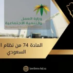 المادة 74 من نظام العمل السعودي