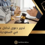 تحرير دعوى تداخل عقارات في السعودية