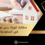 مطالبة الورثة بدين مورثهم في السعودية