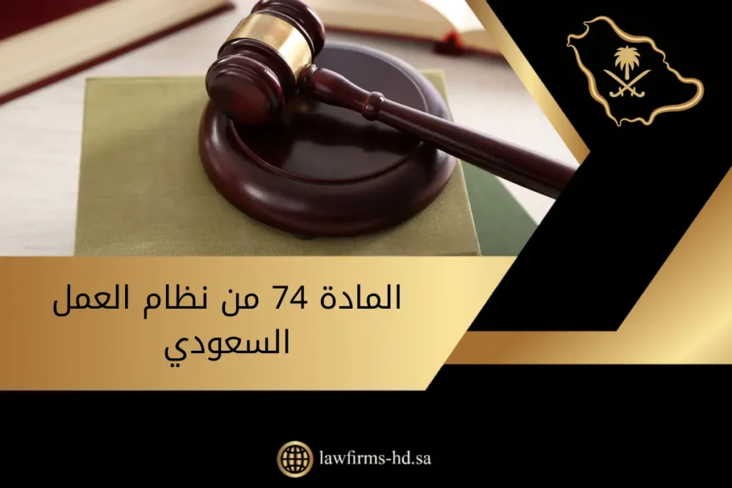 المادة 74 من نظام العمل السعودي