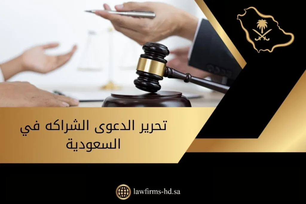 تحرير الدعوى الشراكه في السعودية