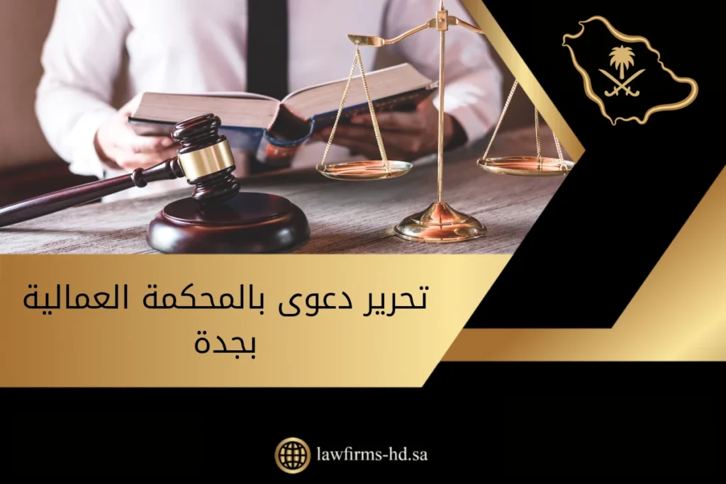تحرير دعوى بالمحكمة العمالية بجدة