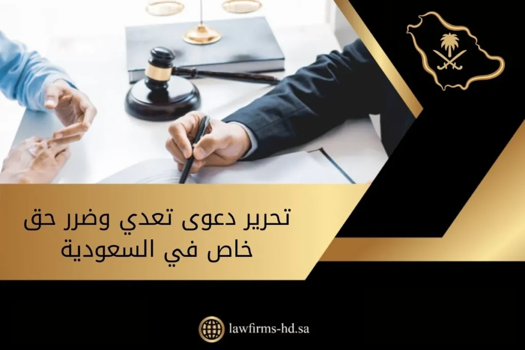 تحرير دعوى تعدي وضرر حق خاص في السعودية