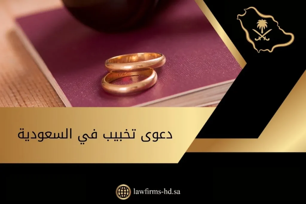 دعوى تخبيب في السعودية