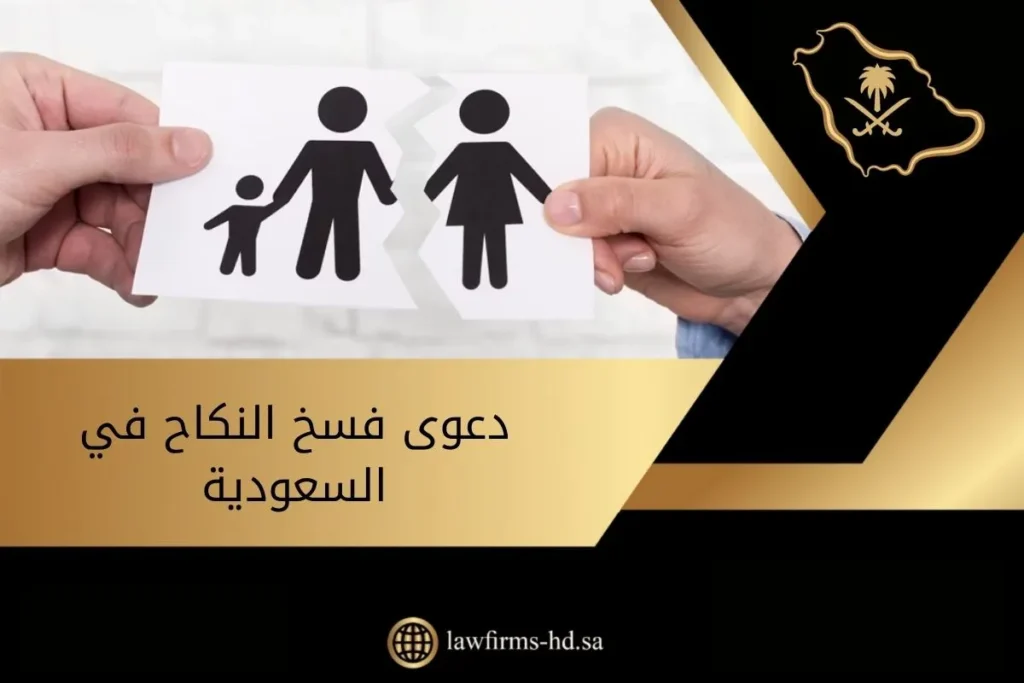 دعوى فسخ النكاح في السعودية