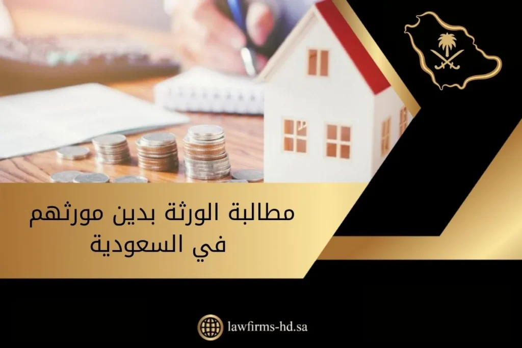 مطالبة الورثة بدين مورثهم في السعودية