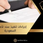 إجراءات تنفيذ سند لأمر في السعودية