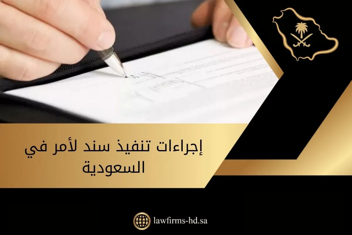 إجراءات تنفيذ سند لأمر في السعودية