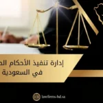 إدارة تنفيذ الأحكام الحقوقية في السعودية