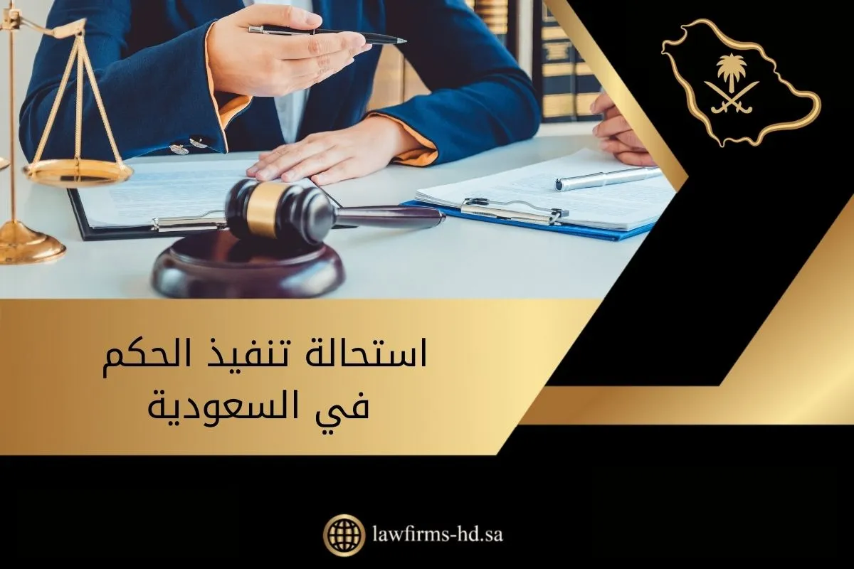 استحالة تنفيذ الحكم في السعودية