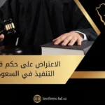 الاعتراض على حكم قاضي التنفيذ في السعودية