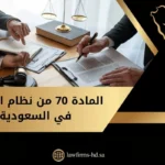 المادة 70 من نظام التنفيذ في السعودية