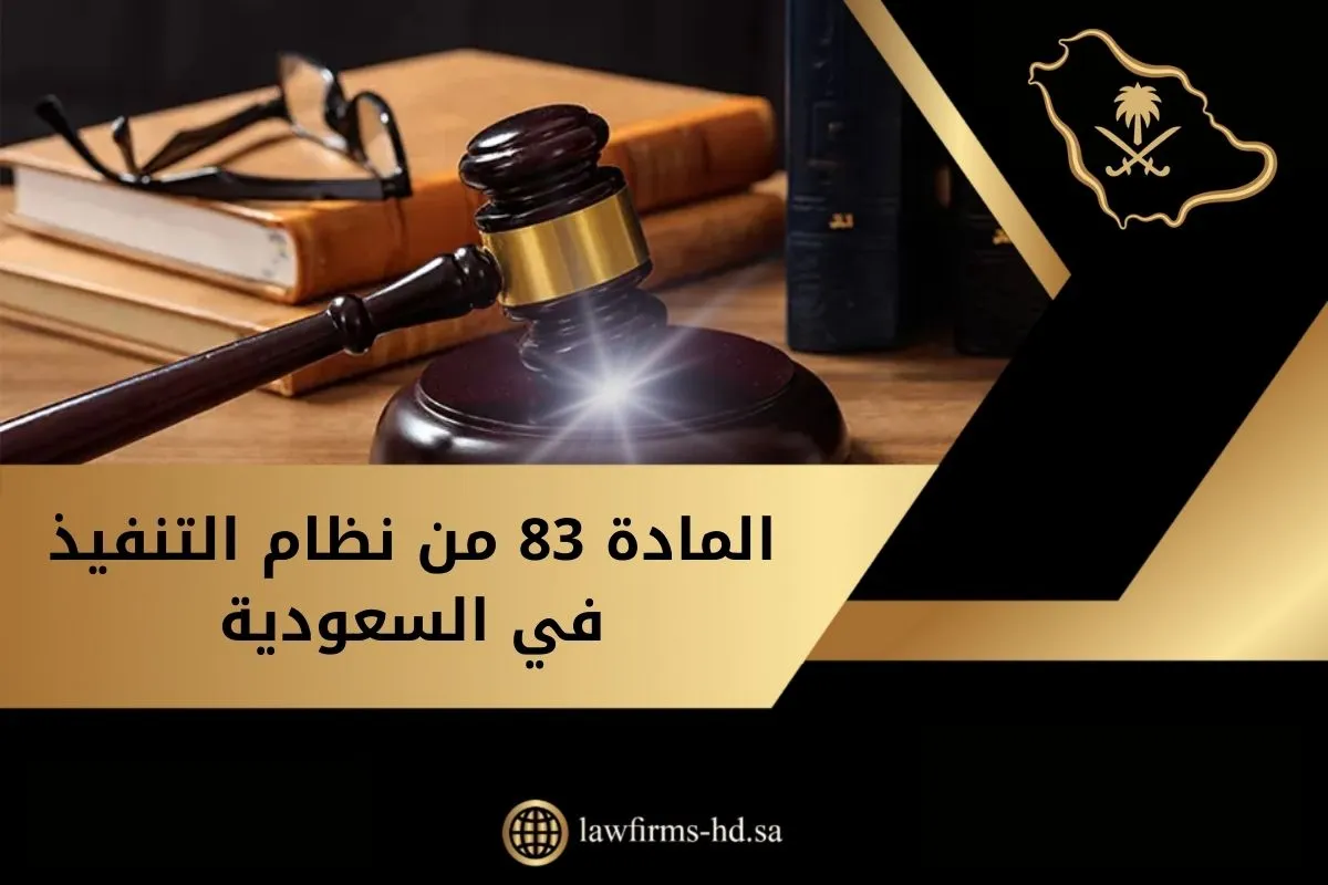 المادة 83 من نظام التنفيذ في السعودية