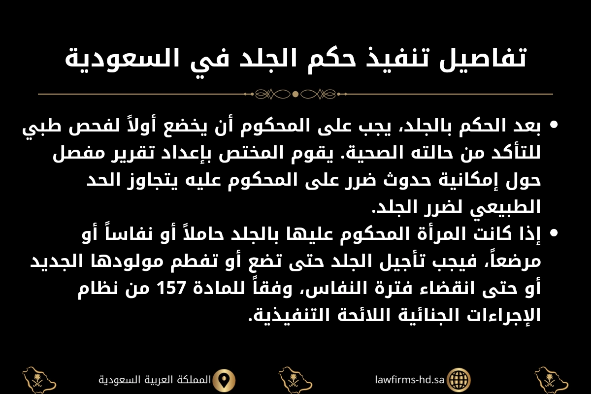 تفاصيل تنفيذ حكم الجلد في السعودية