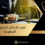 تنفيذ الاحكام الادارية في السعودية